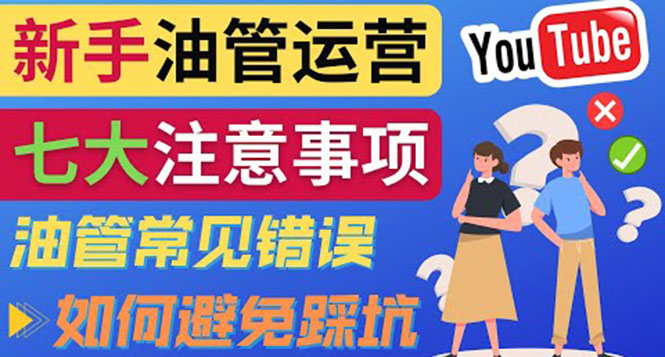 （3876期）YouTube运营中新手必须注意的7大事项：如何成功运营一个Youtube频道-iTZL项目网