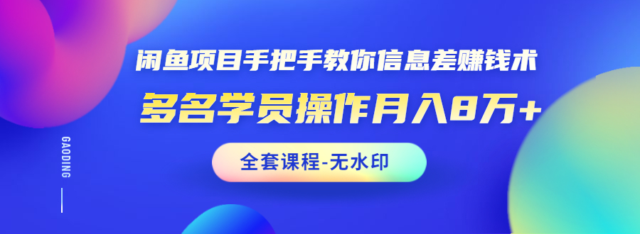 （1490期）闲鱼项目手把手教你信息差赚钱术，多名学员操作月入8万+（全套课程无水印）-iTZL项目网