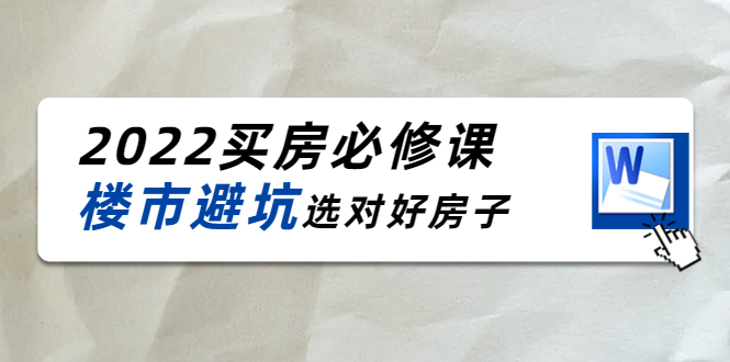 （4047期）樱桃买房必修课：楼市避坑，选对好房子（20节干货课程）-iTZL项目网