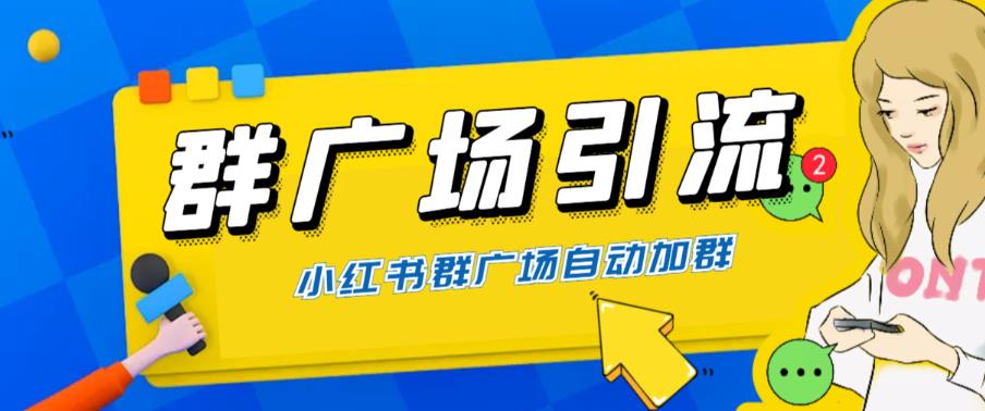 （6310期）全网独家小红书在群广场加群 小号可批量操作 可进行引流私域（软件+教程）-iTZL项目网