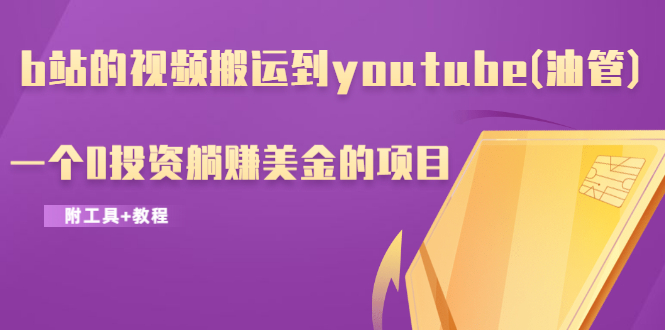 图片[1]-（1217期）b站的视频搬运到youtube(油管)，一个0投资躺赚美金的项目（附工具+教程）-iTZL项目网