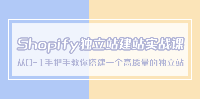 （5478期）Shopify独立站/建站实战课，从0-1手把手教你搭建一个高质量的独立站-iTZL项目网