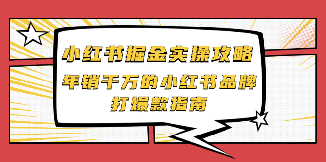 （2041期）小红书掘金实操攻略，年销千万的小红书品牌打爆款指南-iTZL项目网