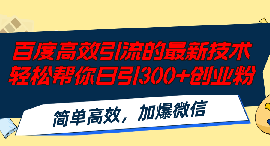 （12064期）百度高效引流的最新技术,轻松帮你日引300+创业粉,简单高效，加爆微信-iTZL项目网