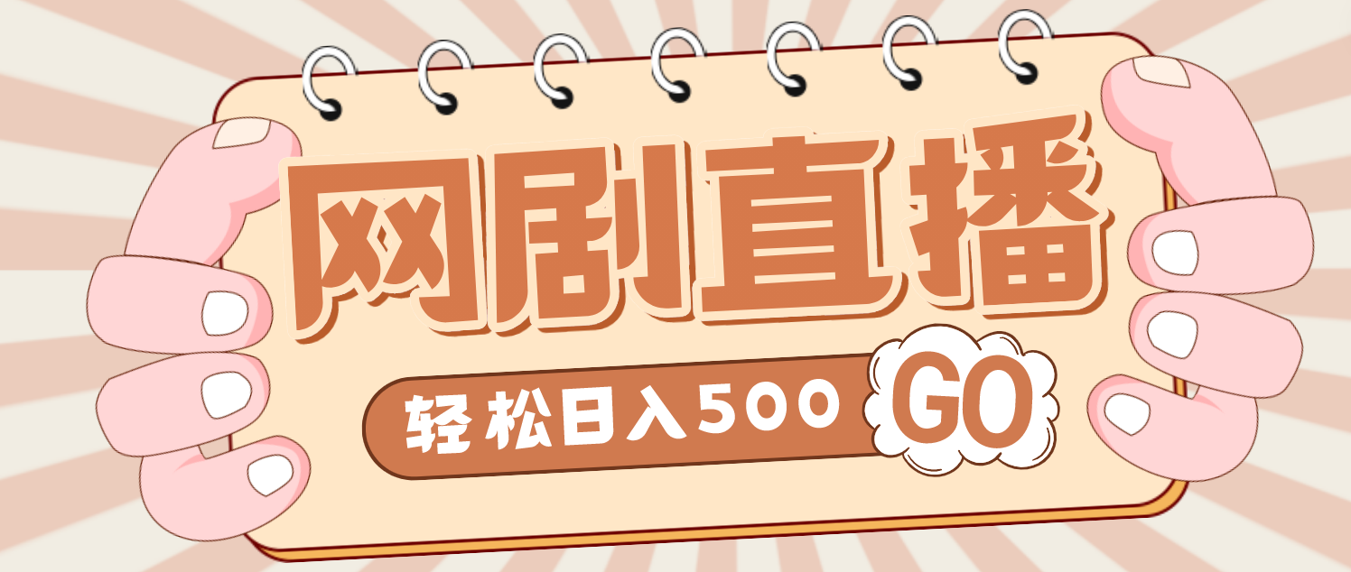 （4744期）外面收费899最新抖音网剧无人直播项目，单号日入500+【高清素材+详细教程】-iTZL项目网