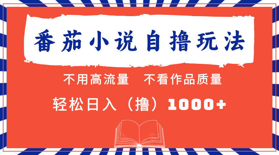 （13014期）番茄小说最新自撸 不看流量 不看质量 轻松日入1000+-iTZL项目网