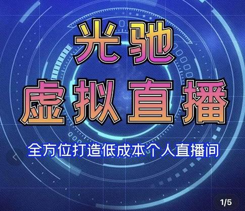 专业绿幕虚拟直播间的搭建和运用，全方位讲解低成本打造个人直播间（视频课程+教学实操）-iTZL项目网