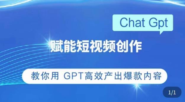 ChatGPT赋能短视频创作课，​掌握ChatGPT操作方法，教你用GPT高效产出爆款内容-iTZL项目网