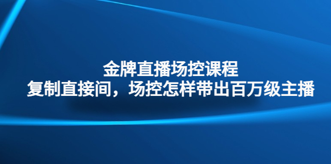 （4730期）金牌直播场控课程：复制直接间，场控如何带出百万级主播-iTZL项目网