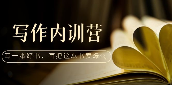 （5014期）写作内训营：百万级大佬教你如何写一本好书，再把这本书卖爆！-iTZL项目网