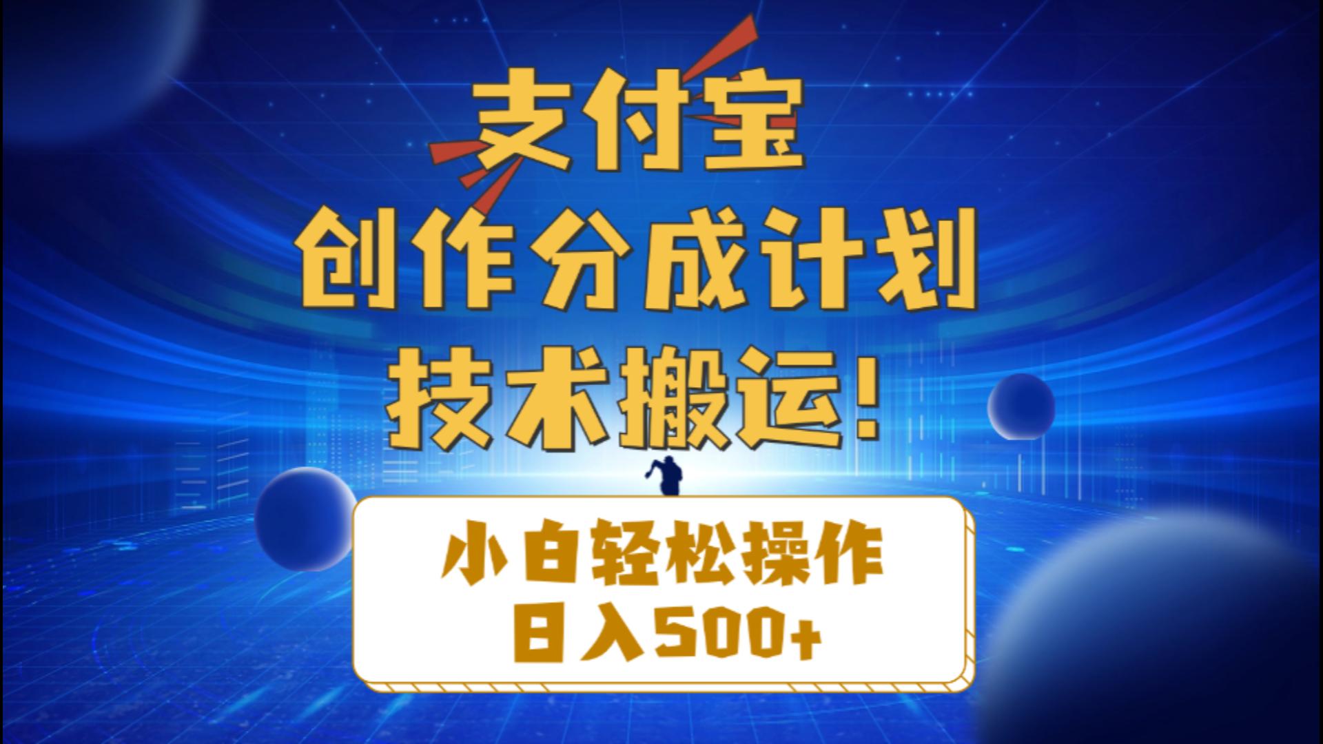 （10986期）支付宝创作分成（技术搬运）小白轻松操作日入500+-iTZL项目网