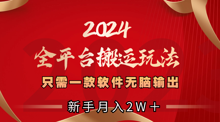 （8482期）2024全平台搬运玩法，只需一款软件，无脑输出，新手也能月入2W＋-iTZL项目网