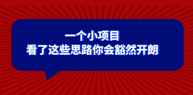 （8209期）某公众号付费文章：一个小项目，看了这些思路你会豁然开朗-iTZL项目网