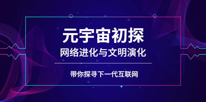 （2569期）元宇宙初探：网络进化与文明演化，带你探寻下一代互联网-iTZL项目网