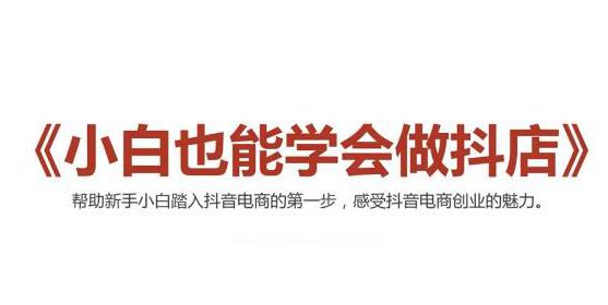 （2006期）2021最新抖音小店无货源课程，小白也能学会做抖店，轻松月入过万-iTZL项目网