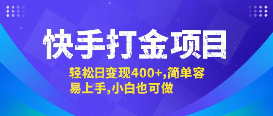 （12591期）快手打金项目，轻松日变现400+，简单容易上手，小白也可做-iTZL项目网