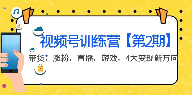 （3796期）某收费培训：视频号训练营【第2期】带货，涨粉，直播，游戏，4大变现新方向-iTZL项目网