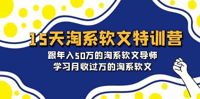 （9756期）15天-淘系软文特训营：跟年入50万的淘系软文导师，学习月收过万的淘系软文-iTZL项目网