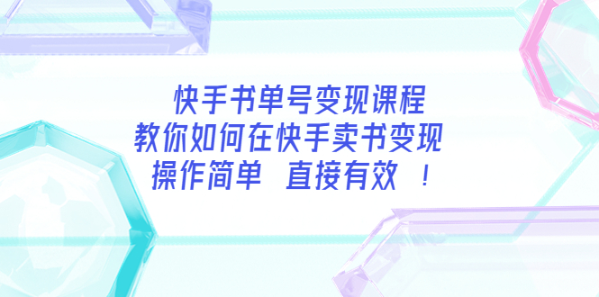 （3566期）快手书单号变现课程：教你如何在快手卖书变现 操作简单 每月多赚3000+-iTZL项目网