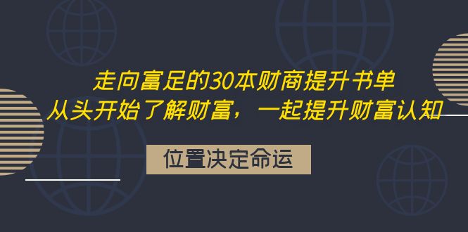 （4020期）走向富足的30本财商提升书单：从头开始了解财富，一起提升财富认知-iTZL项目网