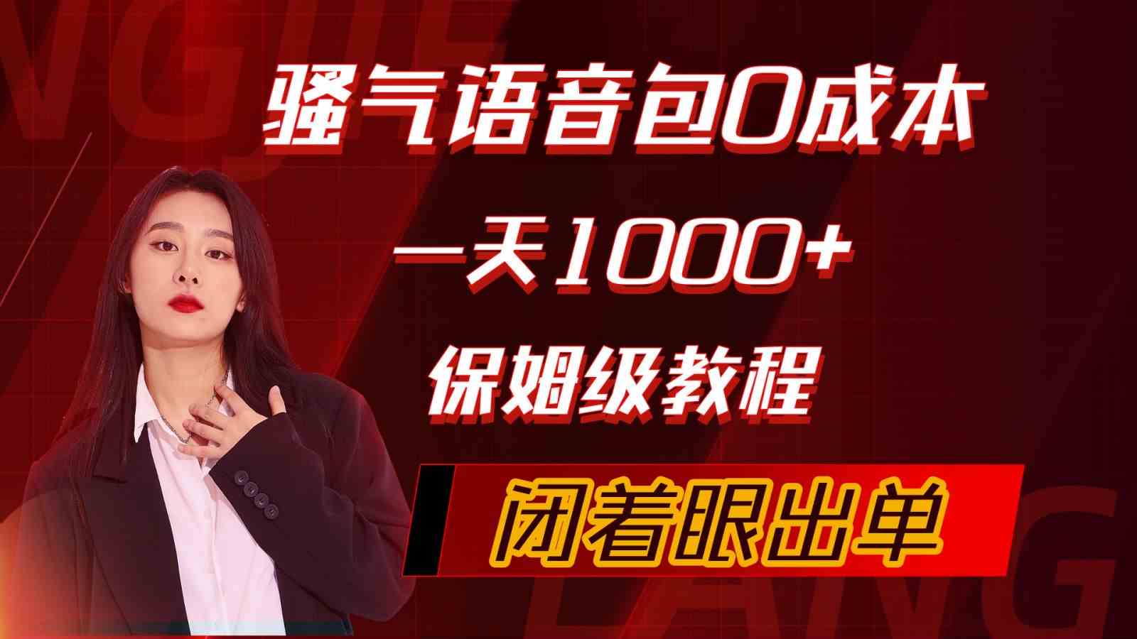 （10004期）骚气导航语音包，0成本一天1000+，闭着眼出单，保姆级教程-iTZL项目网