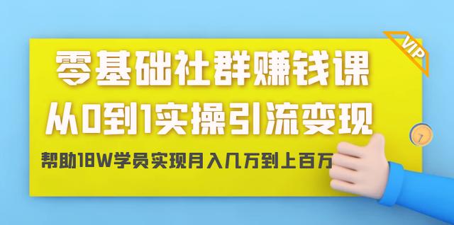 零基础社群赚钱课：从0到1实操引流变现，帮助18W学员实现月入几万到上百万-iTZL项目网