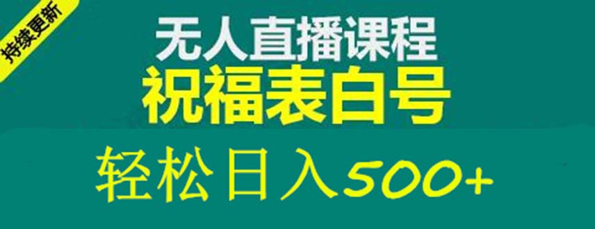 （5326期）外面收费998最新抖音祝福号无人直播项目 单号日入500+【详细教程+素材】-iTZL项目网