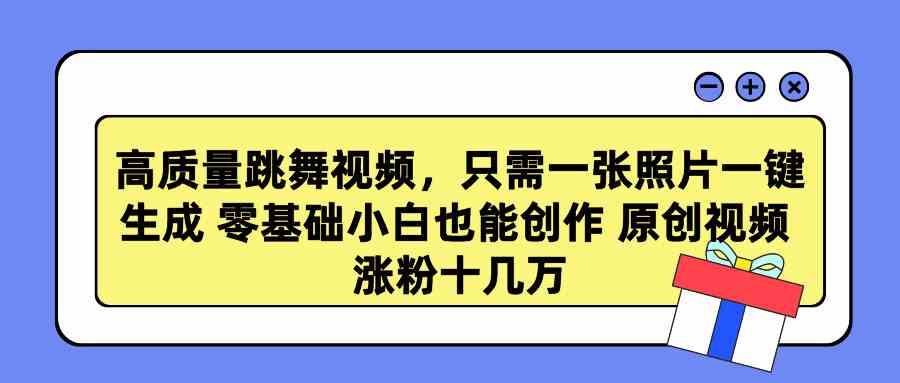 （9222期）高质量跳舞视频，只需一张照片一键生成 零基础小白也能创作 原创视频 涨…-iTZL项目网