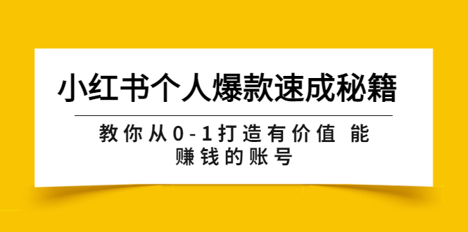 （3533期）小红书个人爆款速成秘籍 教你从0-1打造有价值 能赚钱的账号（原价599）-iTZL项目网