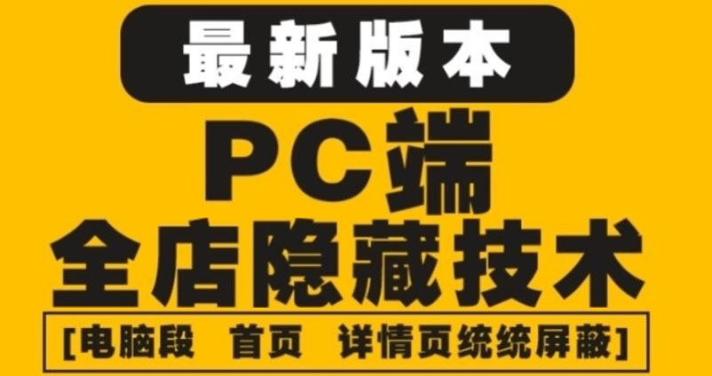 （4150期）外面收费688的最新淘宝PC端屏蔽技术6.0：防盗图，防同行，防投诉，防抄袭等-iTZL项目网