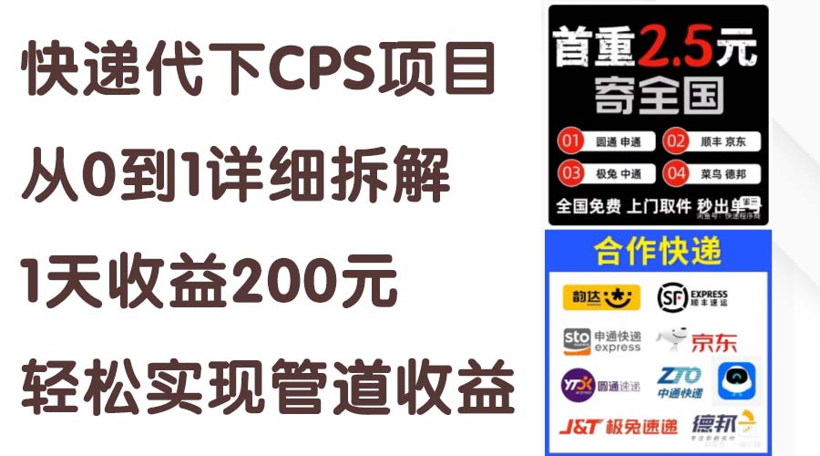 （11406期）快递代下CPS项目从0到1详细拆解，1天收益200元，轻松实现管道收益-iTZL项目网