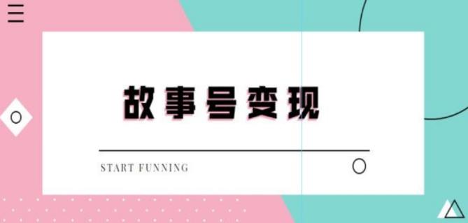 外边698的抖音故事号无人直播，一天变现100~200是很快的（教程+软件+全素材）-iTZL项目网