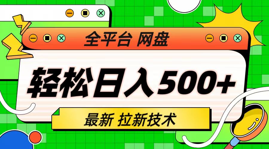 （6663期）最新全平台网盘，拉新技术，轻松日入500+（保姆级教学）-iTZL项目网