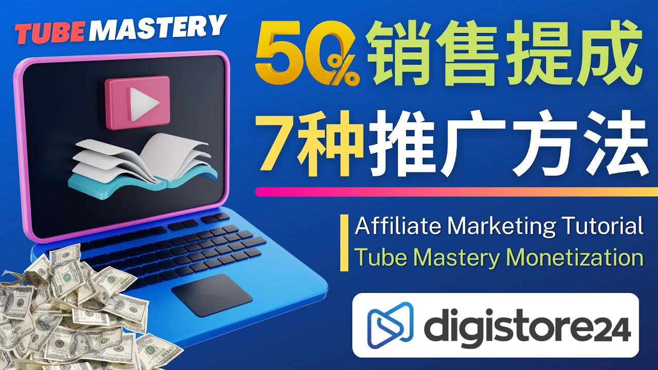 （4766期）推广YouTube运营教程Tube Mastery，每单净赚200美元-iTZL项目网