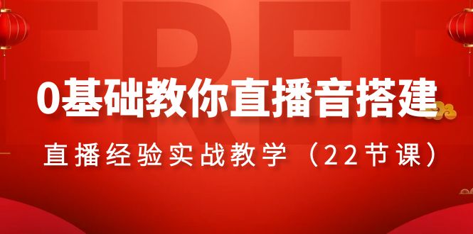 （8390期）0基础教你直播音搭建系列课程，​直播经验实战教学（22节课）-iTZL项目网