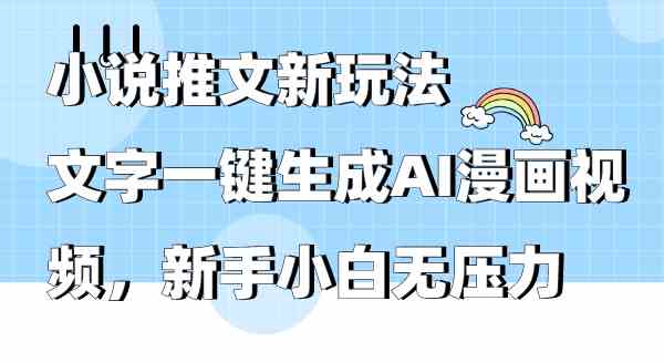 （9555期）小说推文新玩法，文字一键生成AI漫画视频，新手小白无压力-iTZL项目网