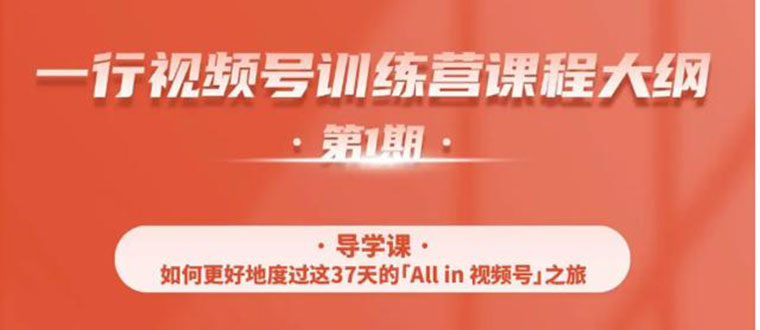 （1509期）视频号特训营，从零启动视频号30天，全营变现5.5万元【价值799元】无水印-iTZL项目网