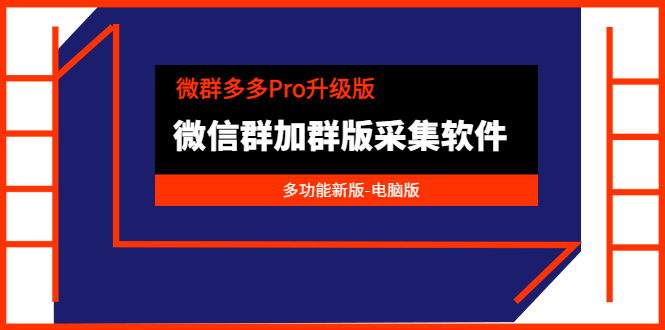 （3328期）微群多多Pro升级版，微信群加群版采集软件（多功能新版-电脑版）-iTZL项目网