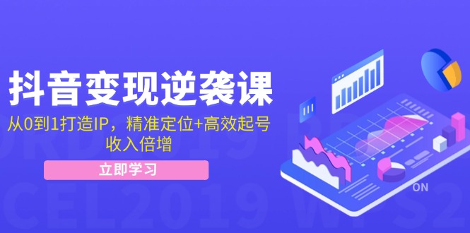 （12480期）抖音变现逆袭课：从0到1打造IP，精准定位+高效起号，收入倍增-iTZL项目网