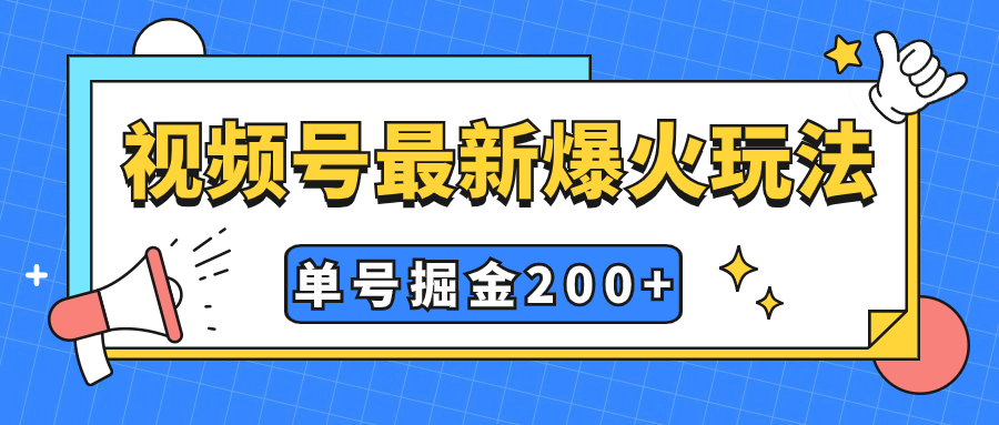 （7588期）视频号爆火新玩法，操作几分钟就可达到暴力掘金，单号收益200+小白式操作-iTZL项目网