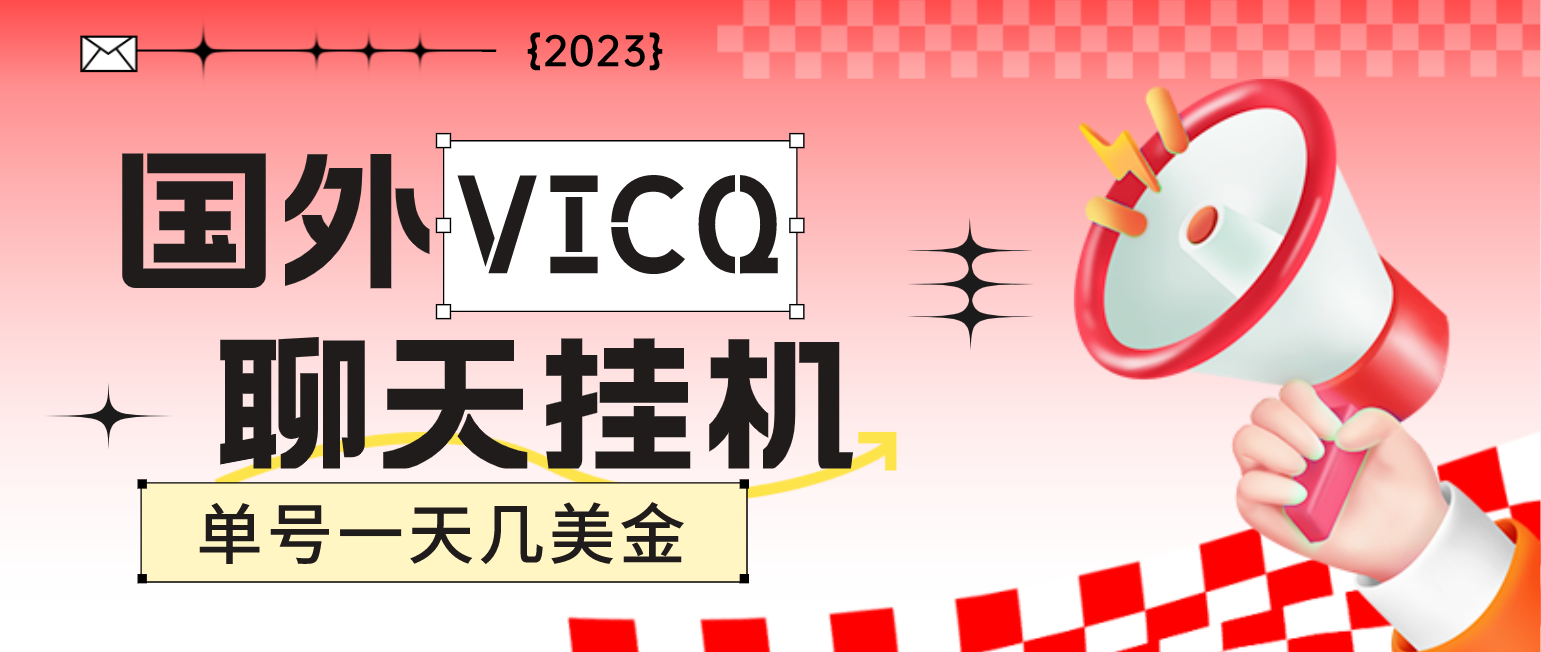 （4750期）最新国外VICQ一对一视频无人直播自动聊天挂机 单号一天6-10美金(脚本+教程)-iTZL项目网