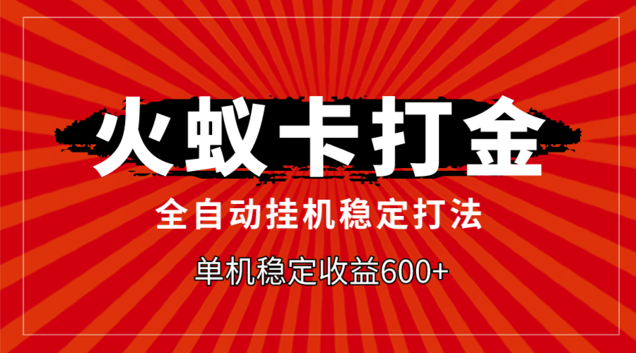 （7921期）火蚁卡打金，全自动稳定打法，单机收益600+-iTZL项目网