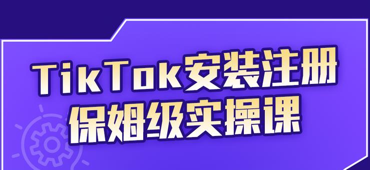 （2255期）TikTok安装注册保姆级实操课，tiktok账号注册0失败，提高你的账号运营段位-iTZL项目网