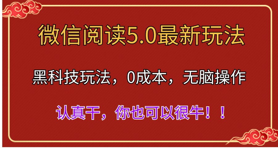 （11507期）微信阅读最新5.0版本，黑科技玩法，完全解放双手，多窗口日入500＋-iTZL项目网