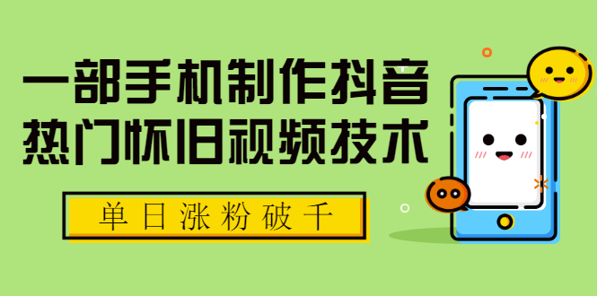 （1748期）一部手机制作抖音热门怀旧视频技术，单日涨粉破千 适合批量做号【附素材】-iTZL项目网