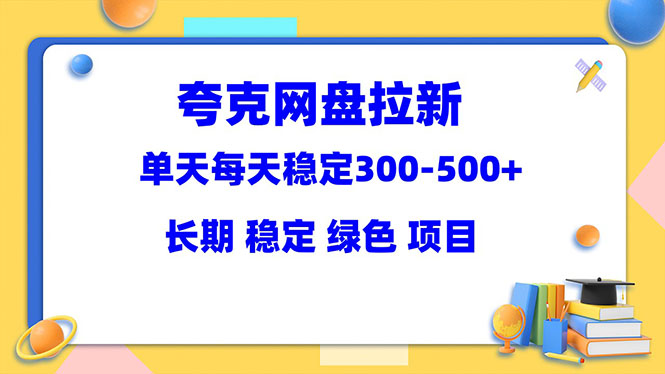 （5942期）夸克网盘拉新项目：单天稳定300-500＋长期 稳定 绿色（教程+资料素材）-iTZL项目网