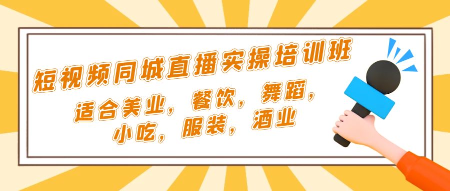 （5180期）短视频同城·直播实操培训班：适合美业，餐饮，舞蹈，小吃，服装，酒业-iTZL项目网