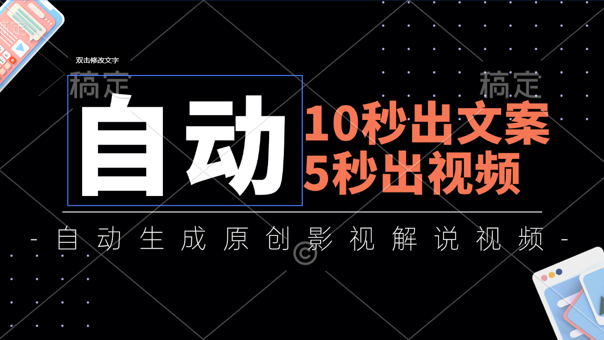 （11633期）10秒出文案，5秒出视频，全自动生成原创影视解说视频-iTZL项目网