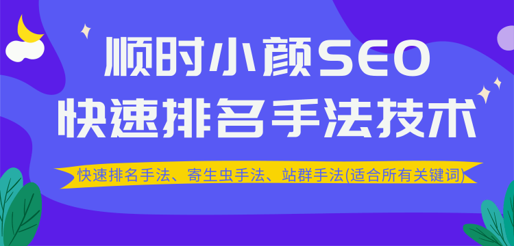 图片[1]-（1258期）SEO快速排名手法技术教程、寄生虫手法、站群手法(适合所有关键词)无水印-iTZL项目网