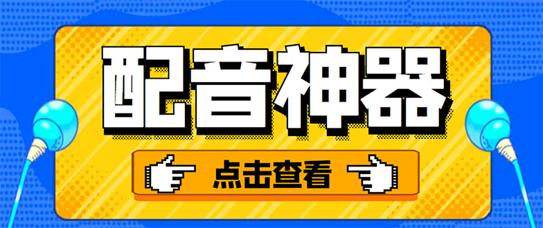 （3028期）分享两款实用软件：配音神器+录音转文字，永久会员，玩抖音必备！-iTZL项目网